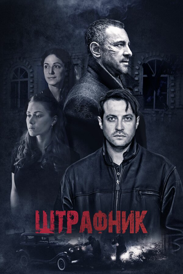 Штрафник 2016 постер